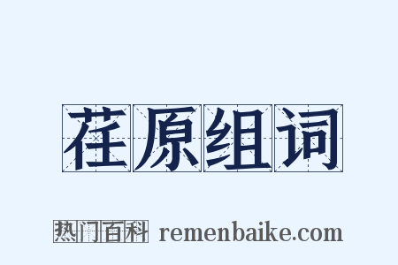 荏原组词是什么意思的图片